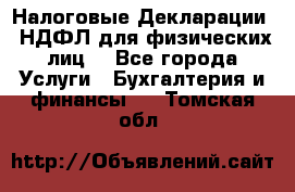 Налоговые Декларации 3-НДФЛ для физических лиц  - Все города Услуги » Бухгалтерия и финансы   . Томская обл.